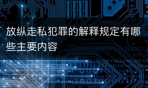 放纵走私犯罪的解释规定有哪些主要内容