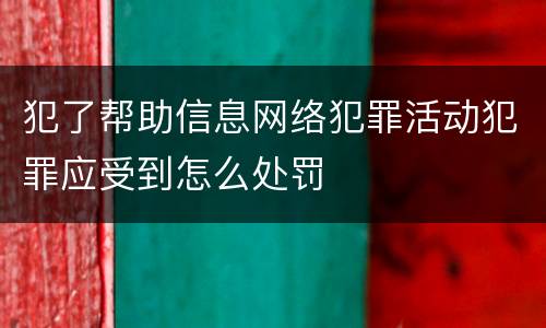 犯了帮助信息网络犯罪活动犯罪应受到怎么处罚