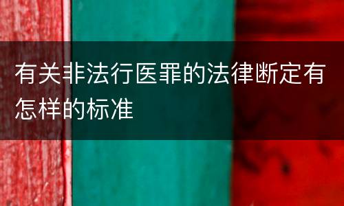 有关非法行医罪的法律断定有怎样的标准