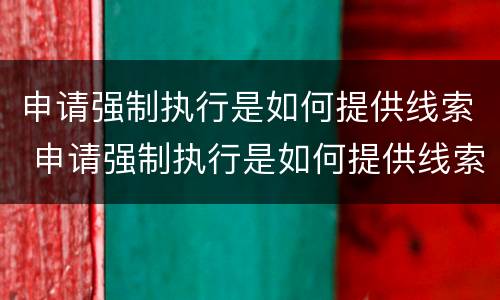 申请强制执行是如何提供线索 申请强制执行是如何提供线索信息的