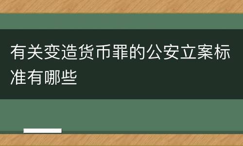 有关变造货币罪的公安立案标准有哪些
