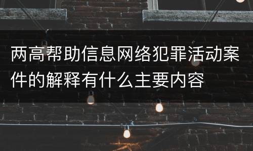 两高帮助信息网络犯罪活动案件的解释有什么主要内容