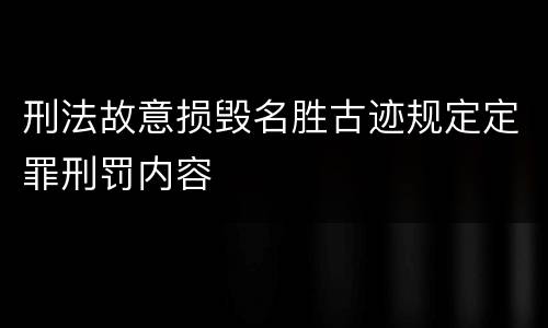 刑法故意损毁名胜古迹规定定罪刑罚内容