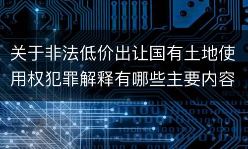 关于非法低价出让国有土地使用权犯罪解释有哪些主要内容
