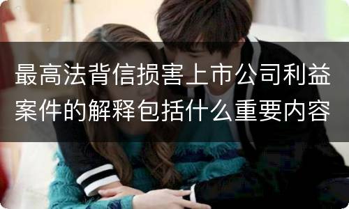 最高法背信损害上市公司利益案件的解释包括什么重要内容