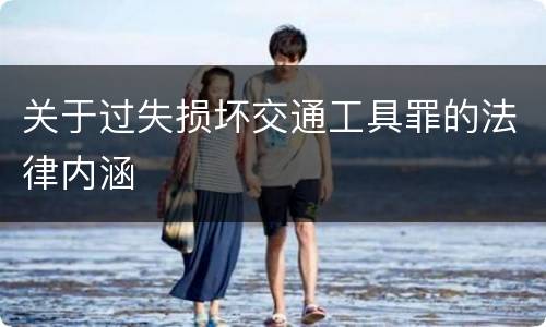 关于过失损坏交通工具罪的法律内涵