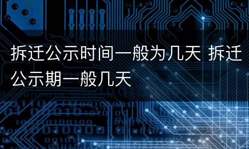 拆迁公示时间一般为几天 拆迁公示期一般几天