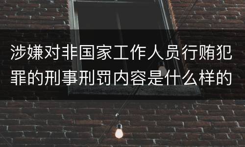 涉嫌对非国家工作人员行贿犯罪的刑事刑罚内容是什么样的