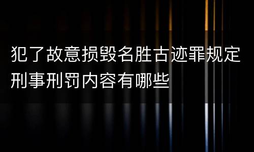 犯了故意损毁名胜古迹罪规定刑事刑罚内容有哪些