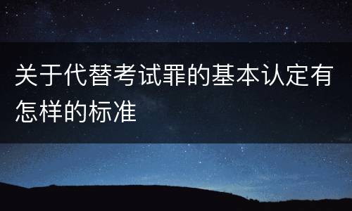 关于代替考试罪的基本认定有怎样的标准