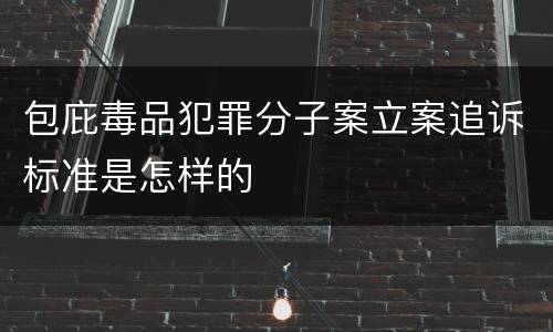 包庇毒品犯罪分子案立案追诉标准是怎样的