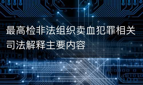 最高检非法组织卖血犯罪相关司法解释主要内容