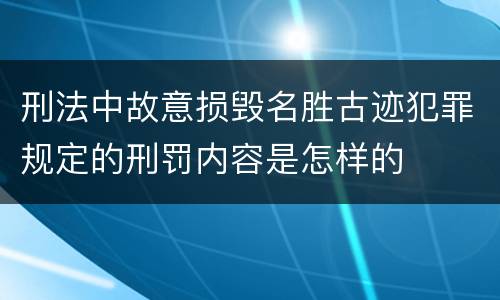 刑法中故意损毁名胜古迹犯罪规定的刑罚内容是怎样的