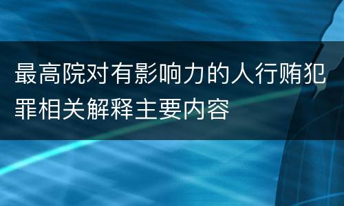最高院对有影响力的人行贿犯罪相关解释主要内容