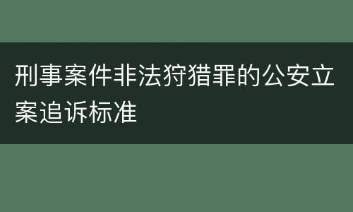 刑事案件非法狩猎罪的公安立案追诉标准