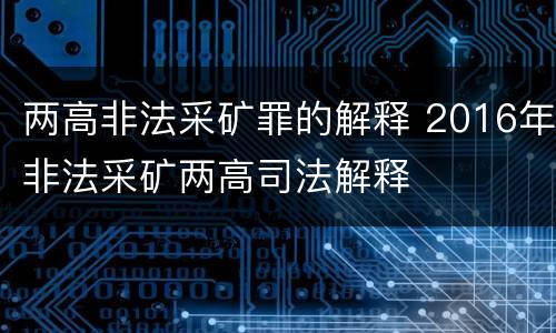 两高非法采矿罪的解释 2016年非法采矿两高司法解释