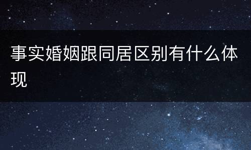 事实婚姻跟同居区别有什么体现
