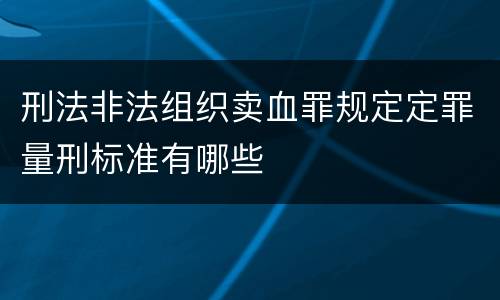 刑法非法组织卖血罪规定定罪量刑标准有哪些