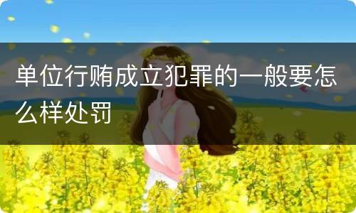 单位行贿成立犯罪的一般要怎么样处罚
