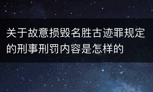 关于故意损毁名胜古迹罪规定的刑事刑罚内容是怎样的