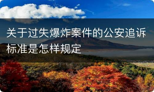 关于过失爆炸案件的公安追诉标准是怎样规定