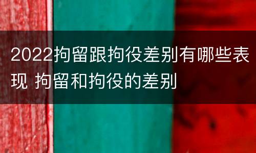 2022拘留跟拘役差别有哪些表现 拘留和拘役的差别