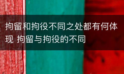 拘留和拘役不同之处都有何体现 拘留与拘役的不同