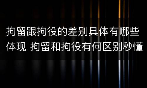 拘留跟拘役的差别具体有哪些体现 拘留和拘役有何区别秒懂百科