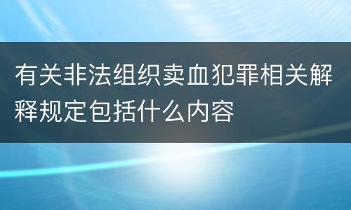 有关非法组织卖血犯罪相关解释规定包括什么内容