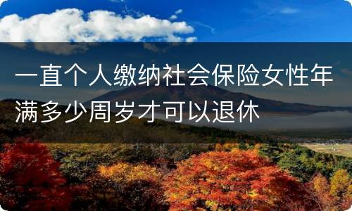 一直个人缴纳社会保险女性年满多少周岁才可以退休