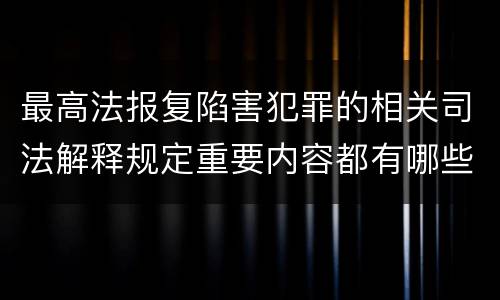 最高法报复陷害犯罪的相关司法解释规定重要内容都有哪些