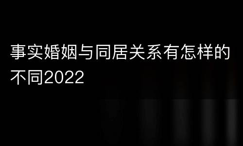 事实婚姻与同居关系有怎样的不同2022