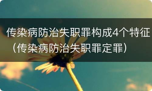 传染病防治失职罪构成4个特征（传染病防治失职罪定罪）