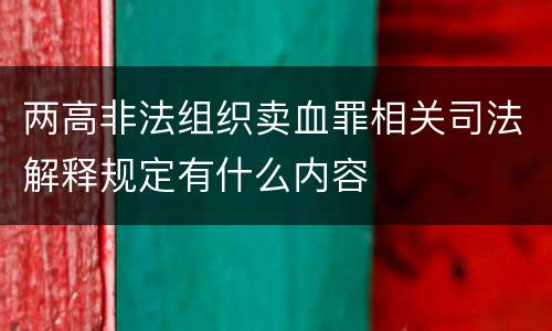 两高非法组织卖血罪相关司法解释规定有什么内容