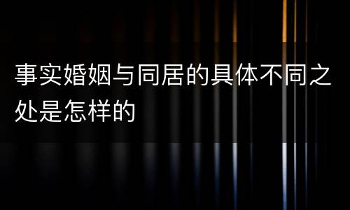 事实婚姻与同居的具体不同之处是怎样的