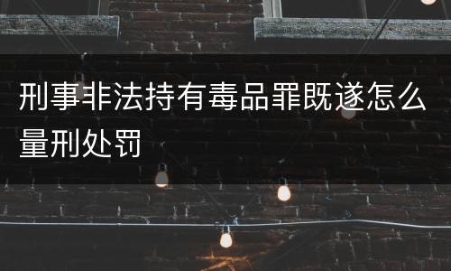 刑事非法持有毒品罪既遂怎么量刑处罚