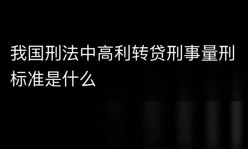 我国刑法中高利转贷刑事量刑标准是什么