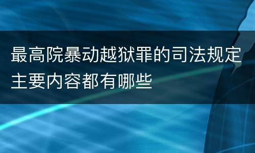 最高院暴动越狱罪的司法规定主要内容都有哪些