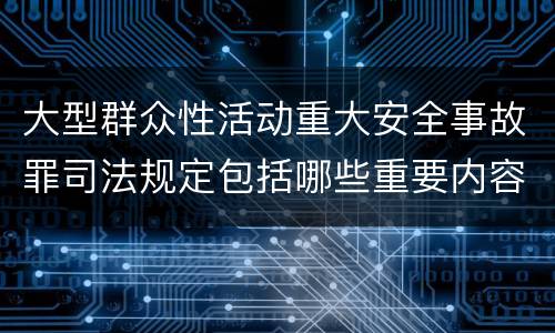 大型群众性活动重大安全事故罪司法规定包括哪些重要内容