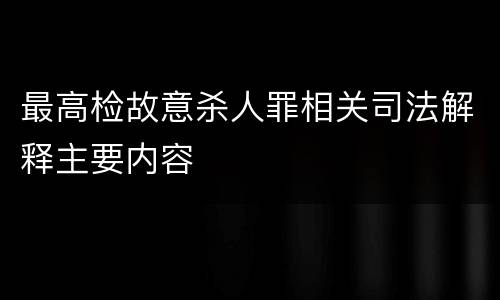 最高检故意杀人罪相关司法解释主要内容