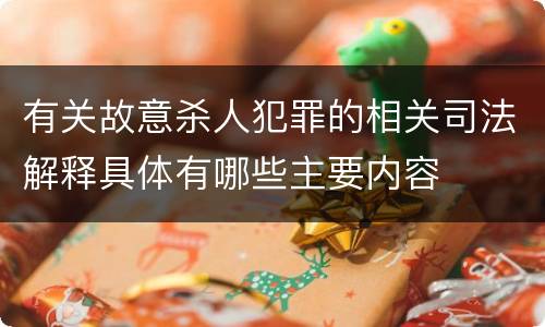 有关故意杀人犯罪的相关司法解释具体有哪些主要内容
