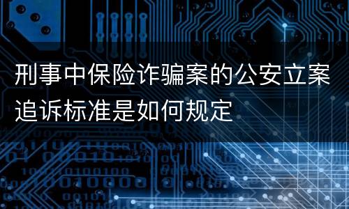 刑事中保险诈骗案的公安立案追诉标准是如何规定