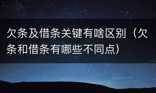 欠条及借条关键有啥区别（欠条和借条有哪些不同点）