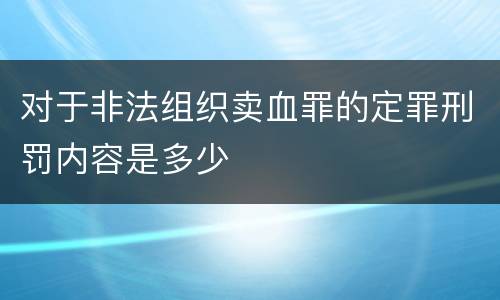 对于非法组织卖血罪的定罪刑罚内容是多少