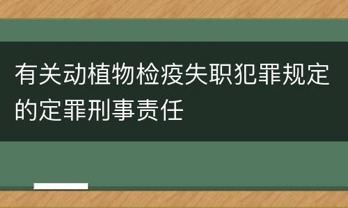 有关动植物检疫失职犯罪规定的定罪刑事责任