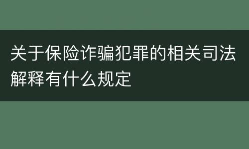关于保险诈骗犯罪的相关司法解释有什么规定