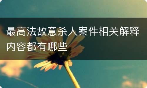 最高法故意杀人案件相关解释内容都有哪些