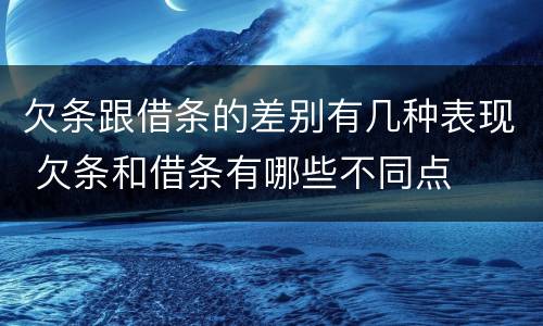 欠条跟借条的差别有几种表现 欠条和借条有哪些不同点