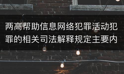 两高帮助信息网络犯罪活动犯罪的相关司法解释规定主要内容都有哪些