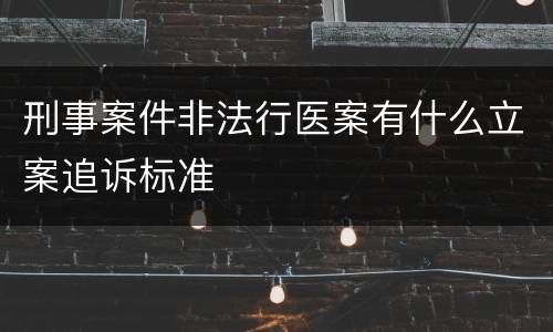 刑事案件非法行医案有什么立案追诉标准